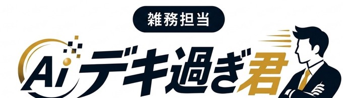AIデキ過ぎ君