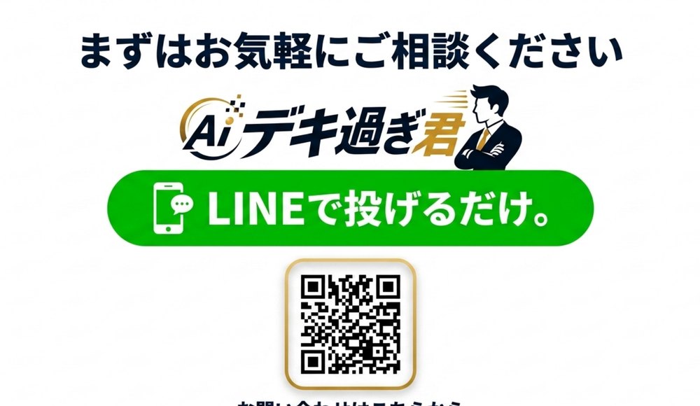 AIデキ過ぎ君へのLINE相談QRコード