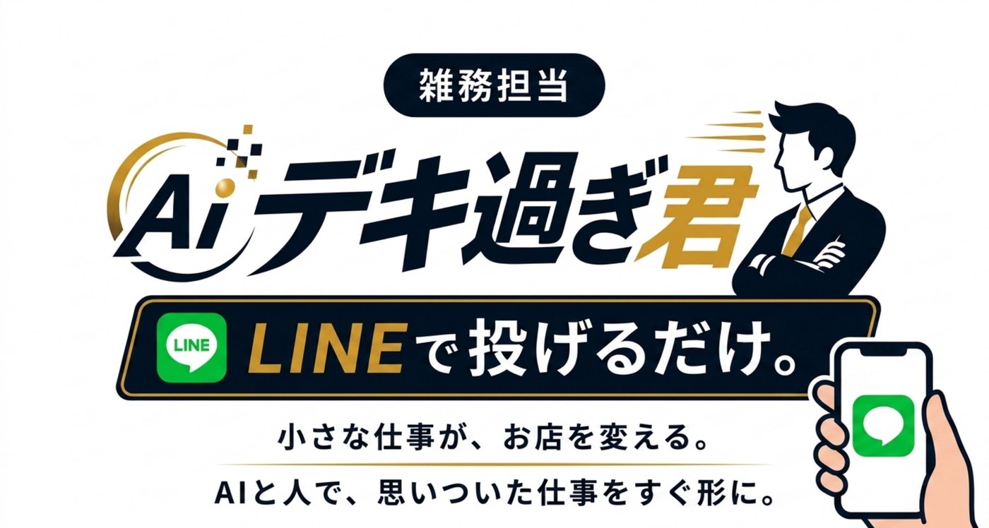 AIデキ過ぎ君のサービス紹介ビジュアル