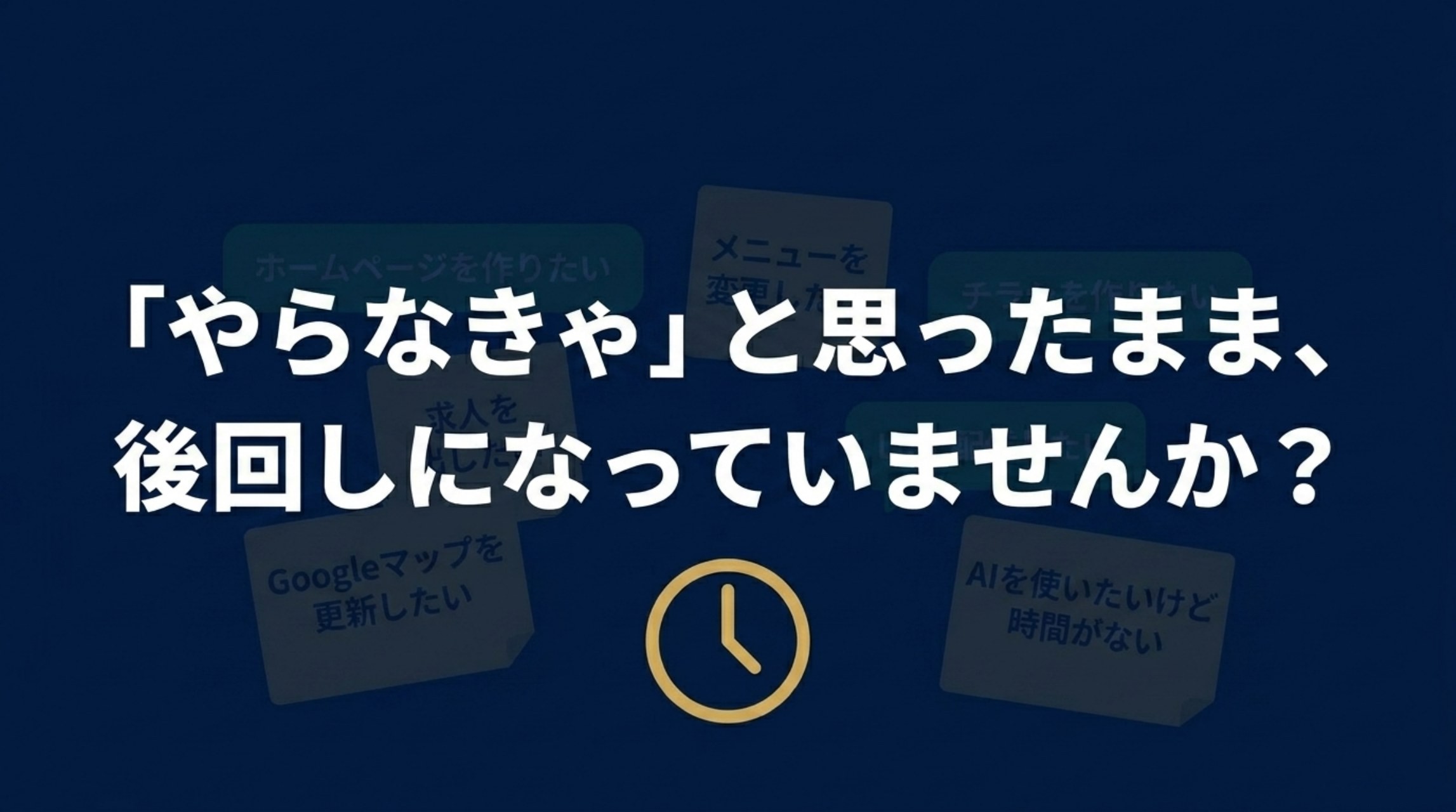 やらなきゃと思ったまま、後回しになっていませんか？