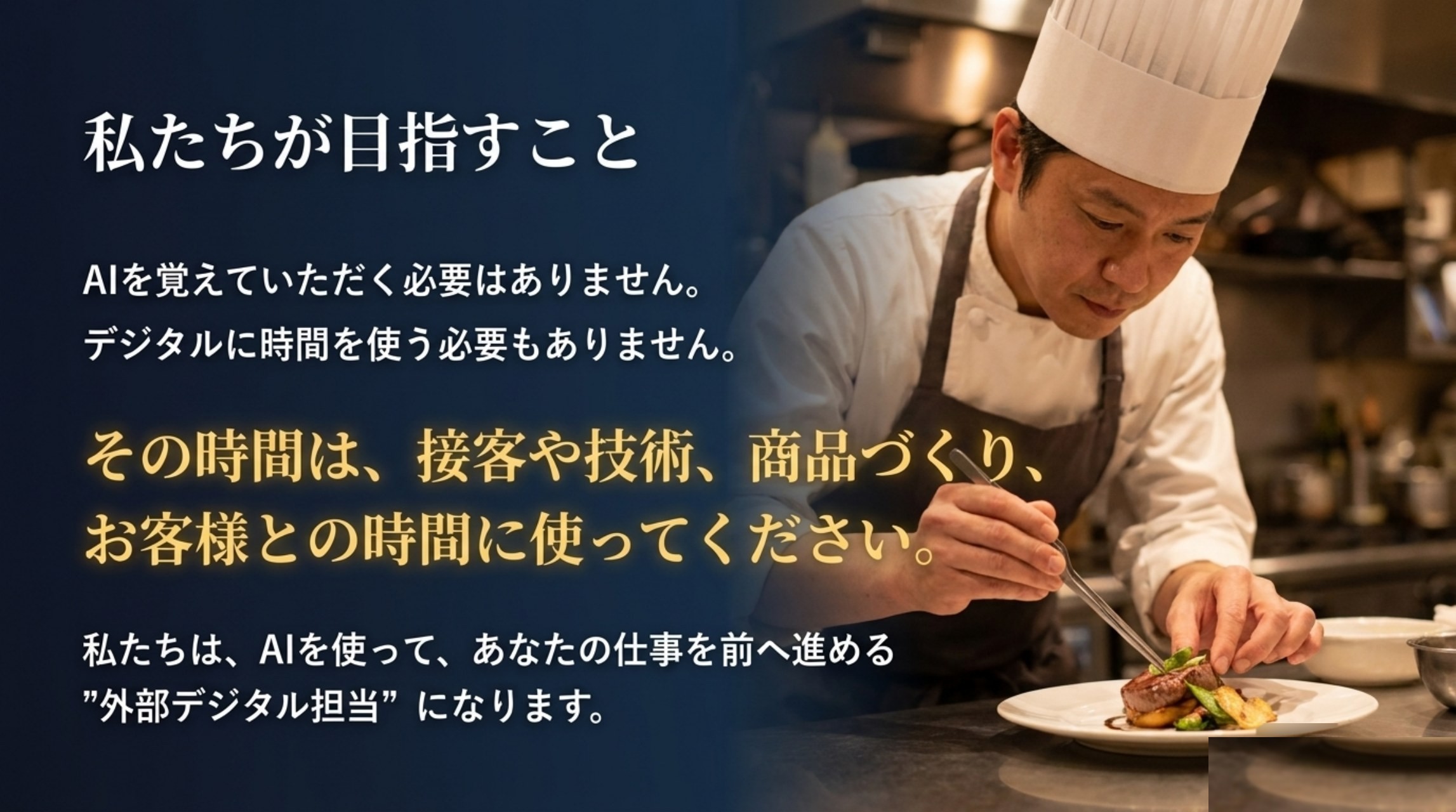私たちが目指すこと。AIを覚えていただく必要はありません。外部デジタル担当になります