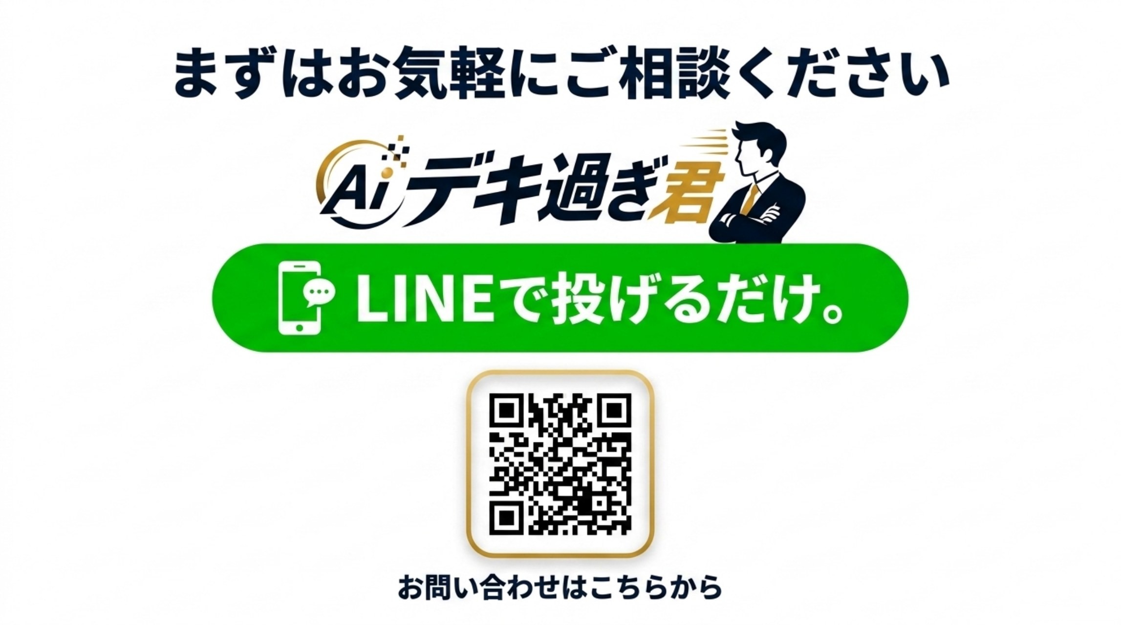 まずはお気軽にご相談ください。AIデキ過ぎ君 LINEで投げるだけ QRコード